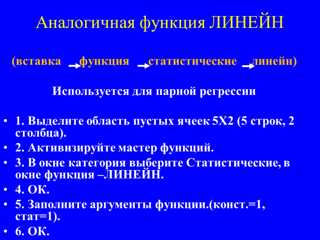 Аналогичная функция ЛИНЕЙН (вставка функция статистические линейн) Используется для парной регрессии 1. Выделите область